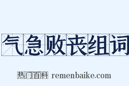 气急败丧组词是什么意思的图片